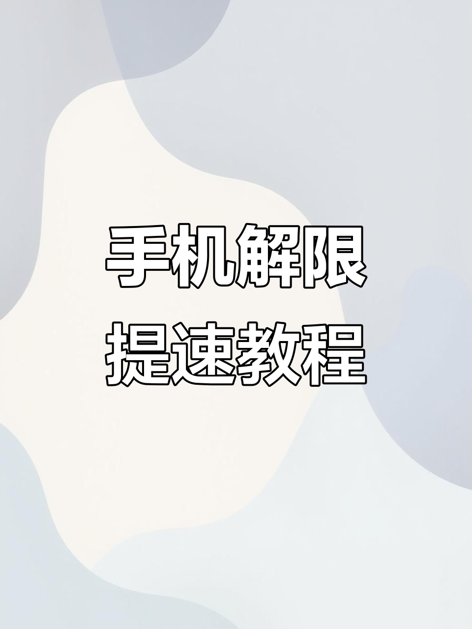 如何限制个人热点网速(如何限制个人热点的人数)