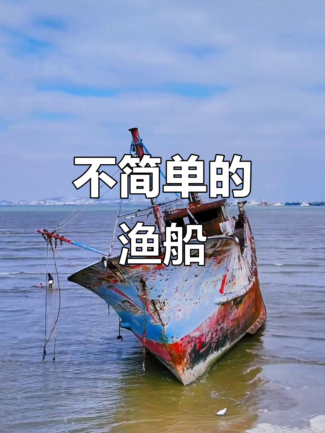 闽晋渔5179号船长詹其雄:这艘渔船背后隐藏的故事