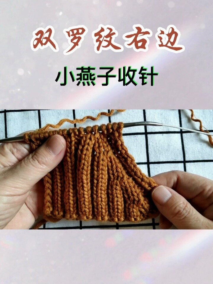 双罗纹右边小燕子收针方法