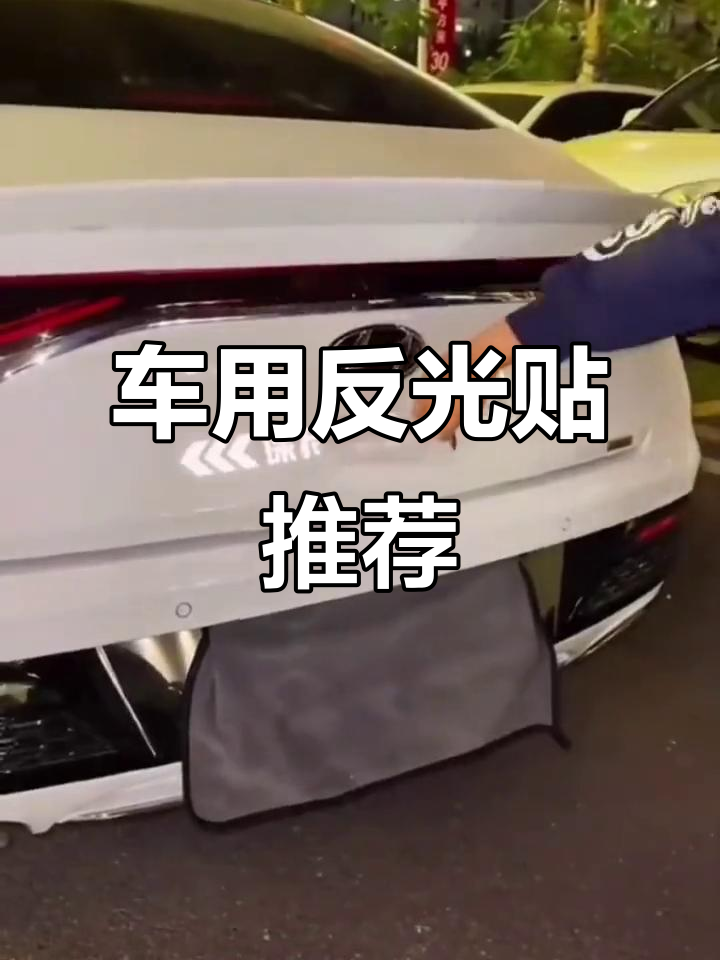 汽车反光贴,让你的车更炫酷!