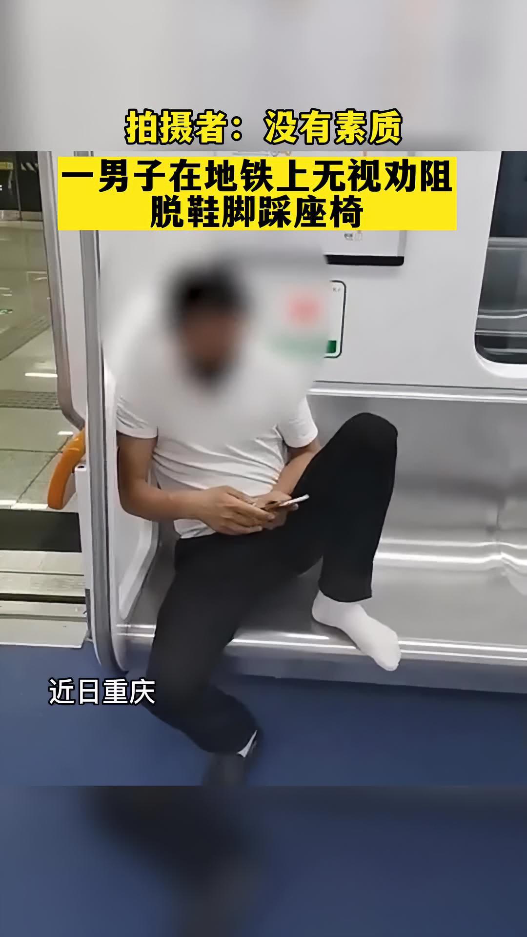 男子地铁脱鞋踩座椅无视劝阻 重庆dou知道-度小视