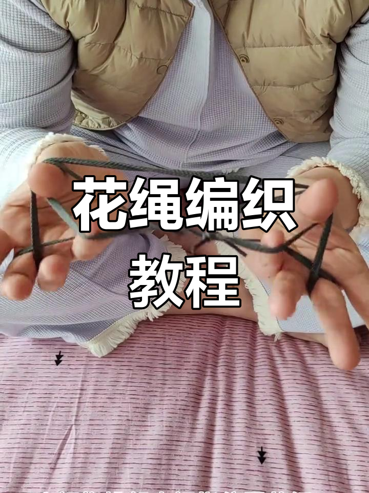 儿时花绳编织技巧,轻松学会这些动作
