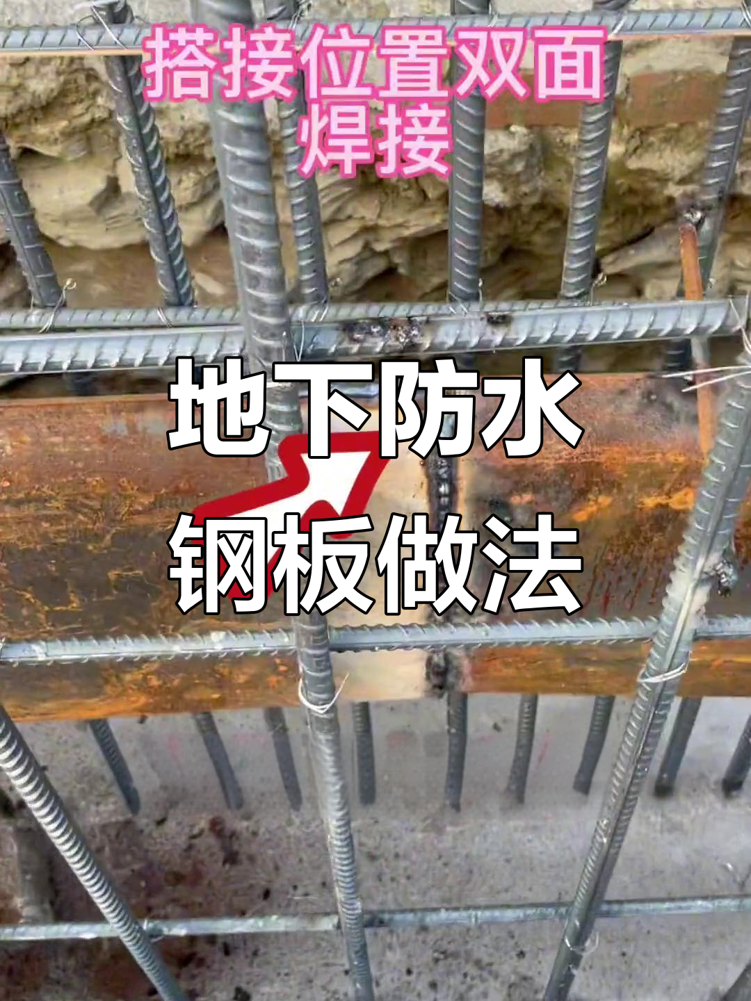 地下室止水钢板安装技巧与构造详解