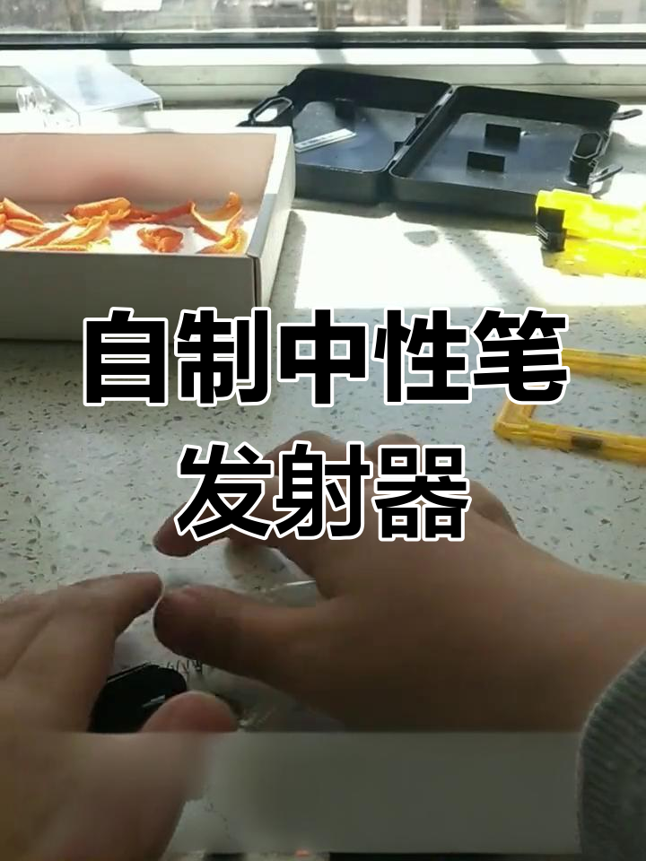 用中性笔做的发射器图片