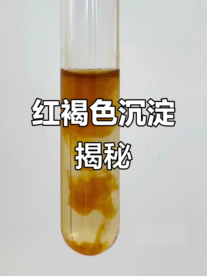 你见过这种红褐色的沉淀吗?它究竟是什么东西