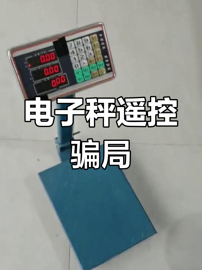 废品店电子秤作假揭秘,遥控作弊让人防不胜防