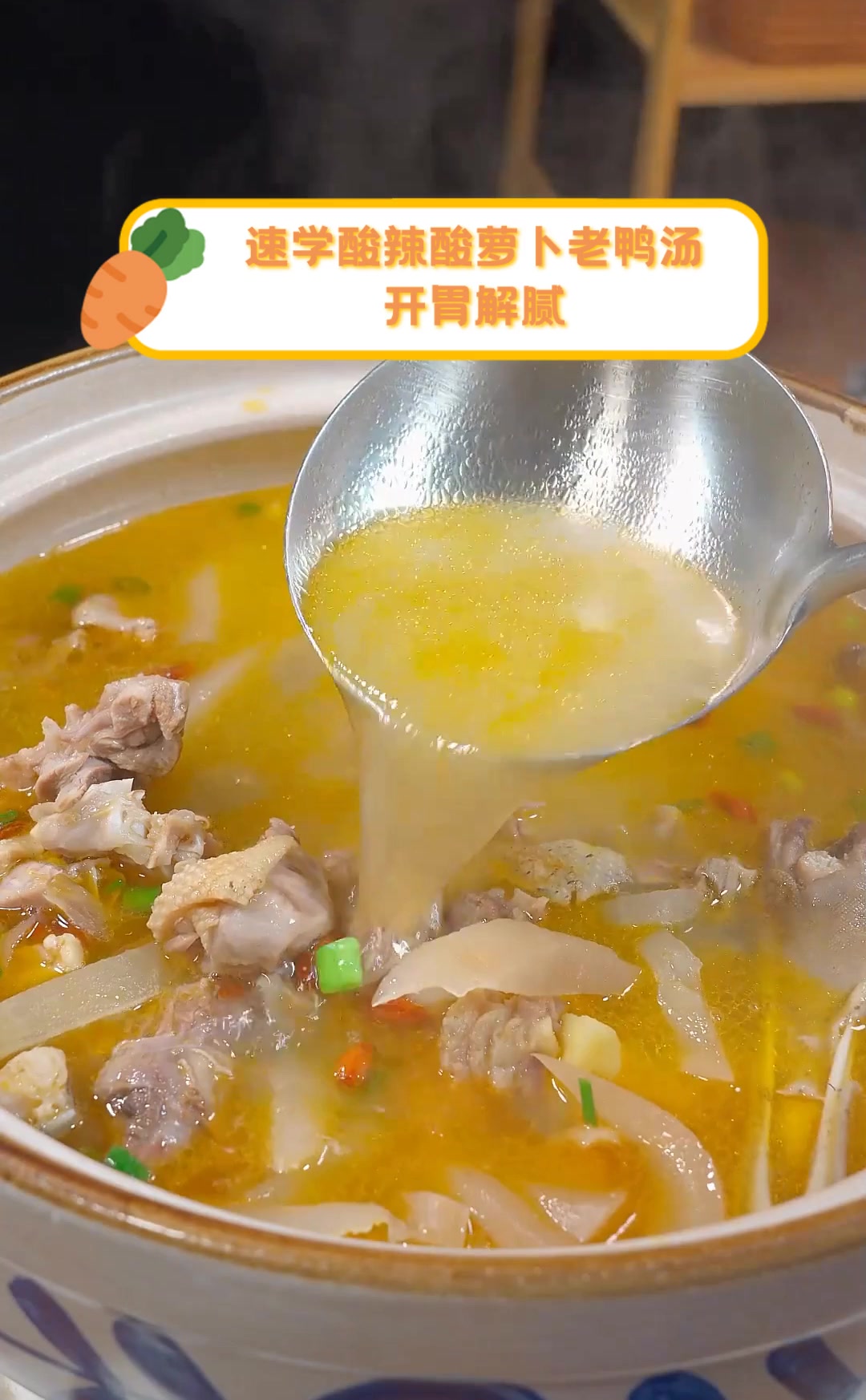 速学酸辣酸萝卜老鸭汤,开胃解腻