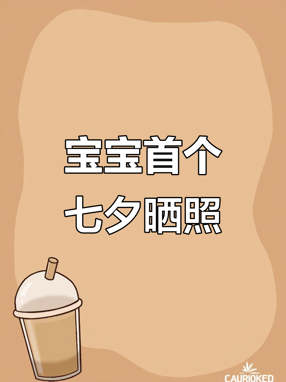 宝贝的第一个七夕,晒娃九宫格大放送