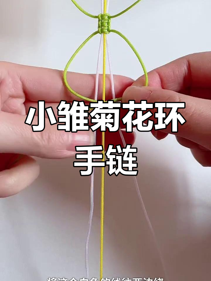 手工小雏菊手链教程,简单步骤教你做清新花环