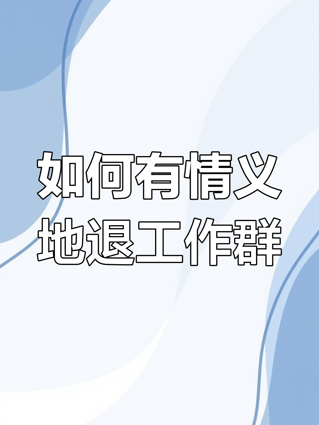 离职后如何优雅退群,既不失礼貌又不尴尬