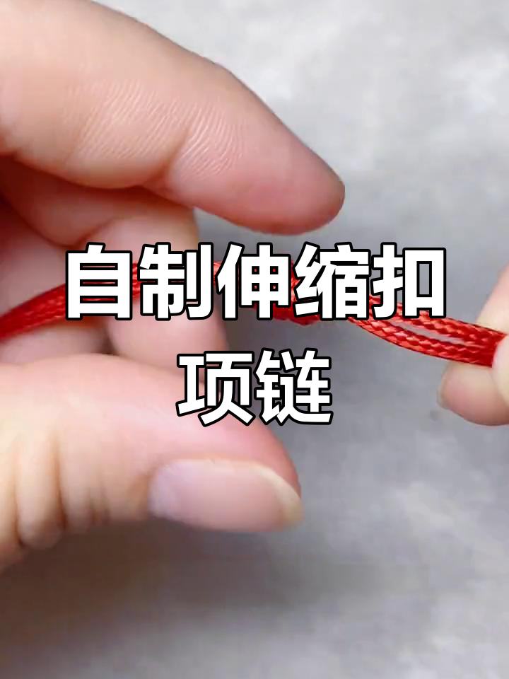 伸缩扣项链编织教程