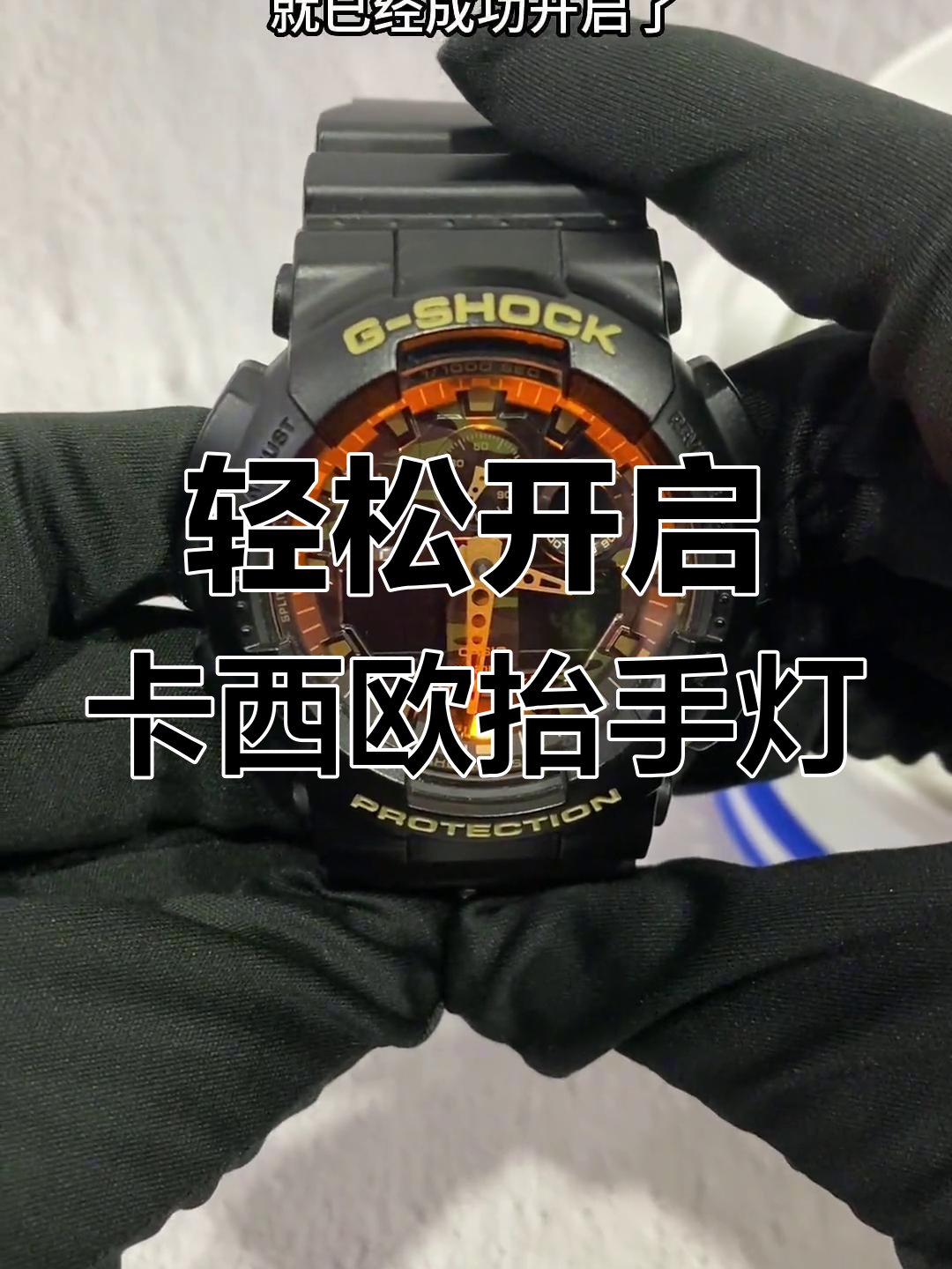 卡西欧抬手灯使用技巧大揭秘