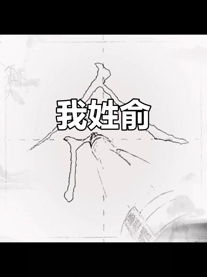 悲伤的过往,俞氏家族的故事