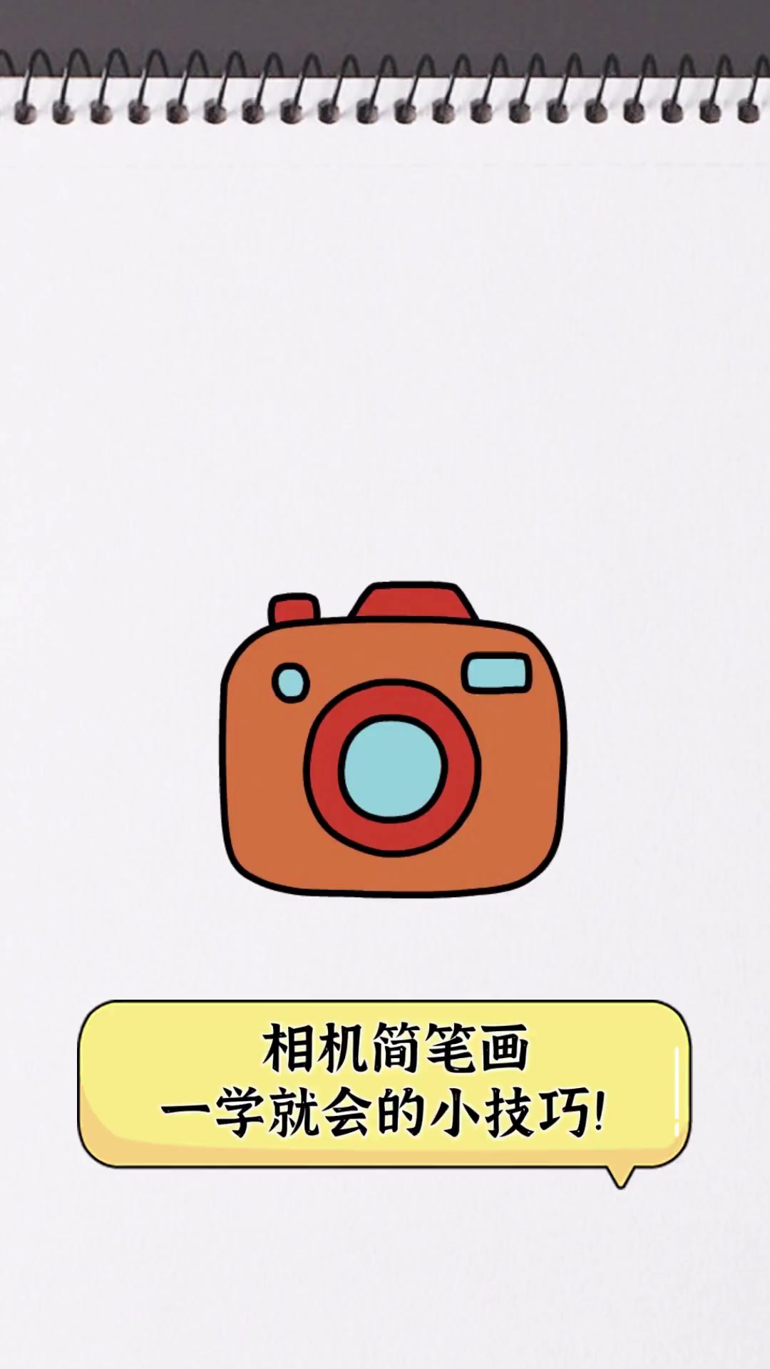 相机简笔画,一学就会的小技巧!