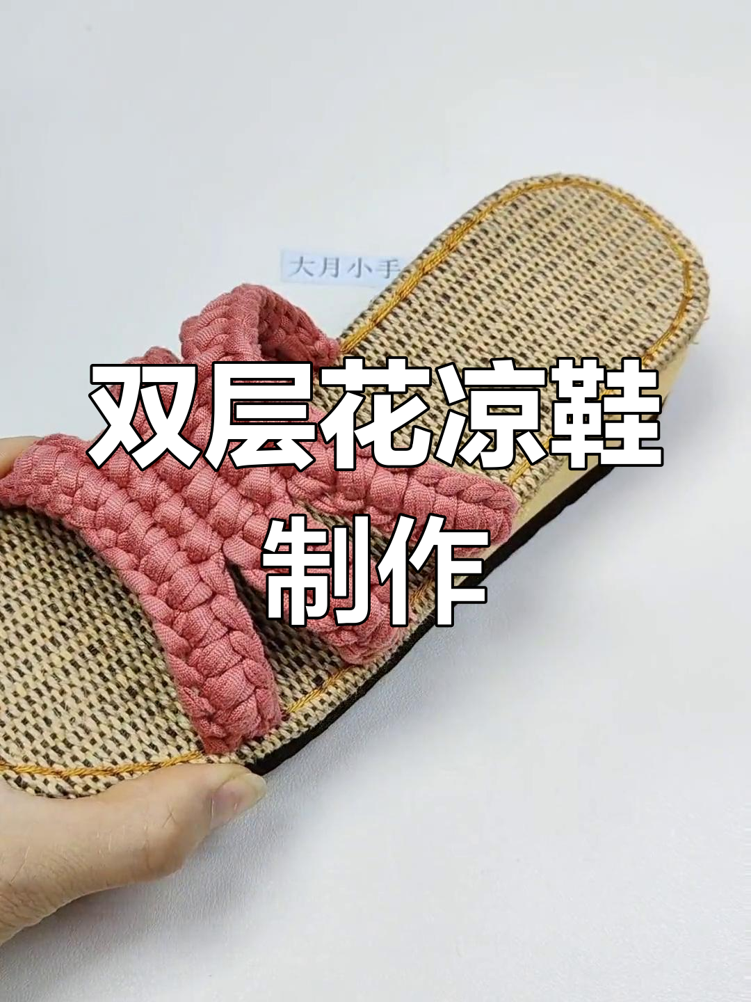 手工钩编双层花凉鞋教程