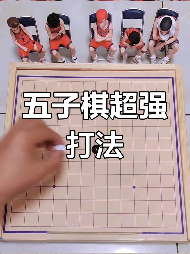 轻松十步制胜,五子棋无敌阵法大揭秘