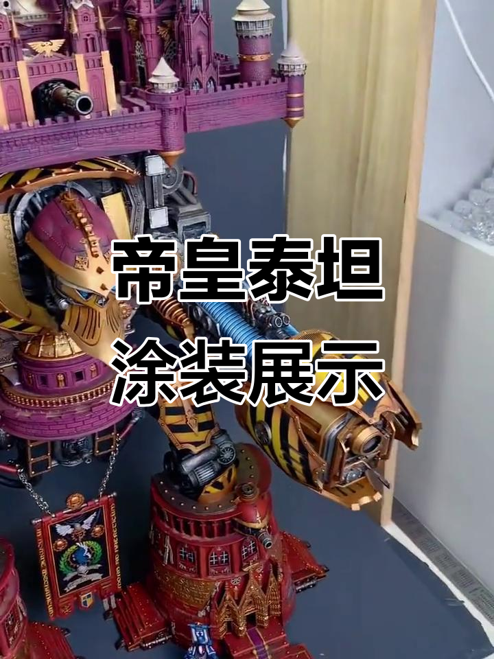 帝皇级泰坦涂装全解析,细节展示震撼来袭