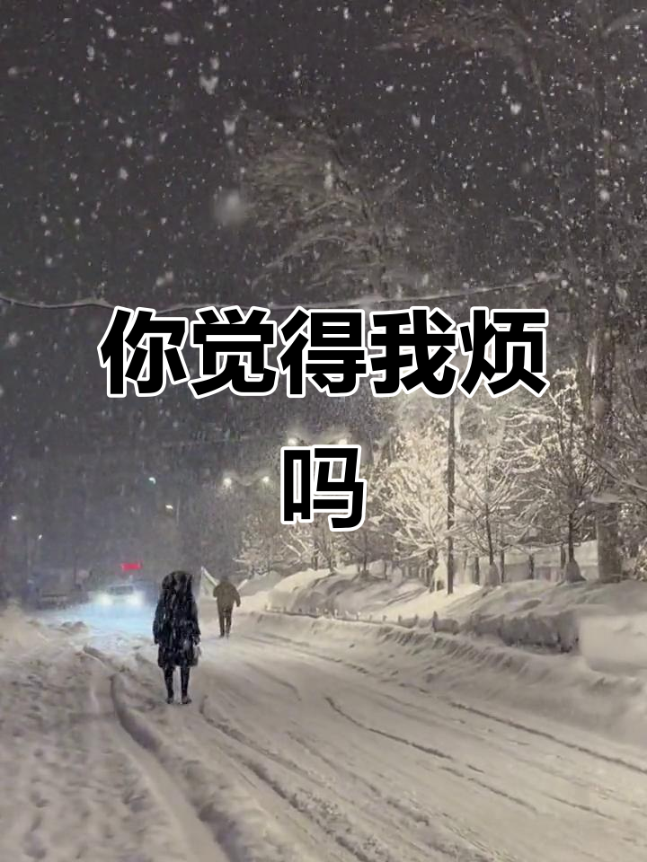 每天屁大点事都告诉你,你会嫌我烦吗?