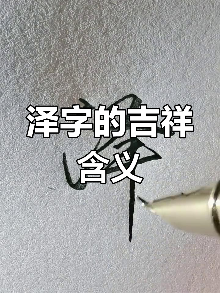 名字中的"泽"字寓意深远,带来好运与财富