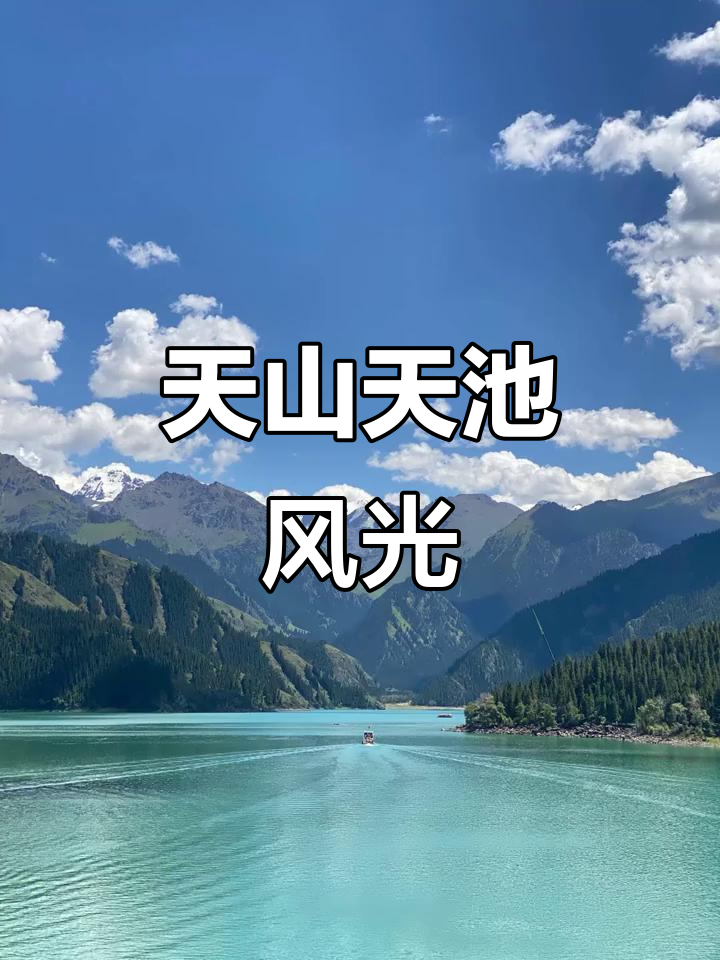 新疆天山天池四季景色描述