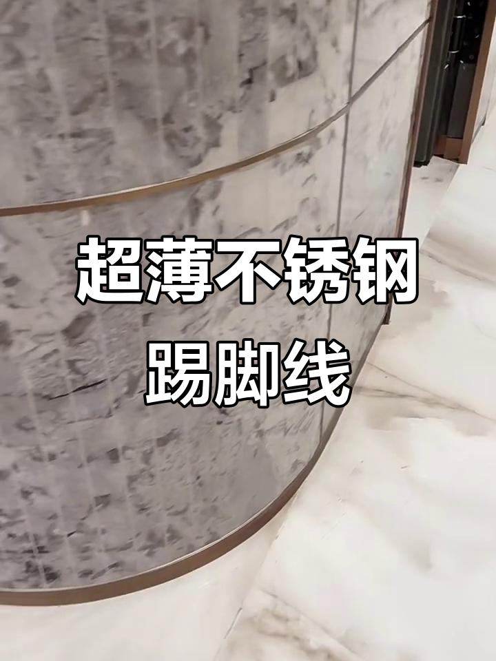 极窄不锈钢踢脚线,弧形设计让空间更流畅