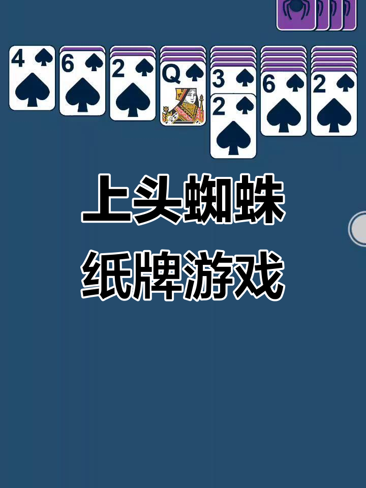经典蜘蛛纸牌,挑战你的脑力极限