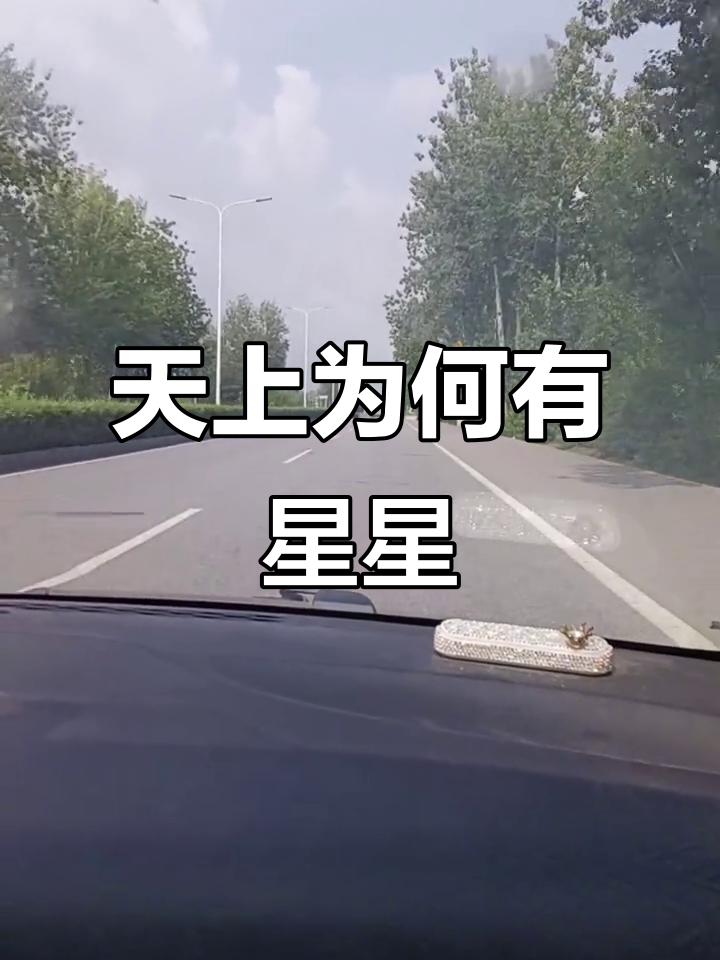 为什么天上的星星不会掉下来百科在线