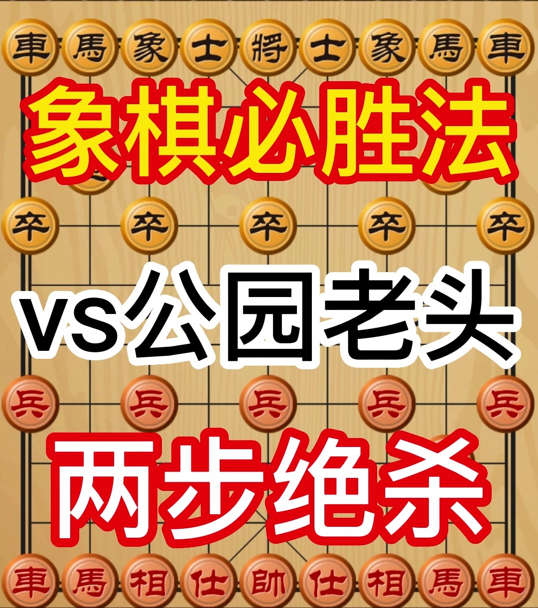 象棋先手必胜开局图解图片