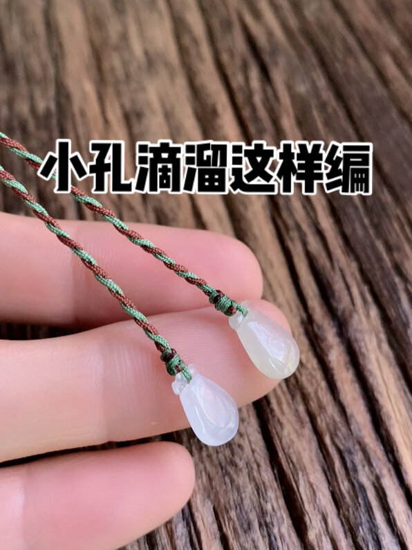 小滴溜的编法 翡翠手牌 手工编织