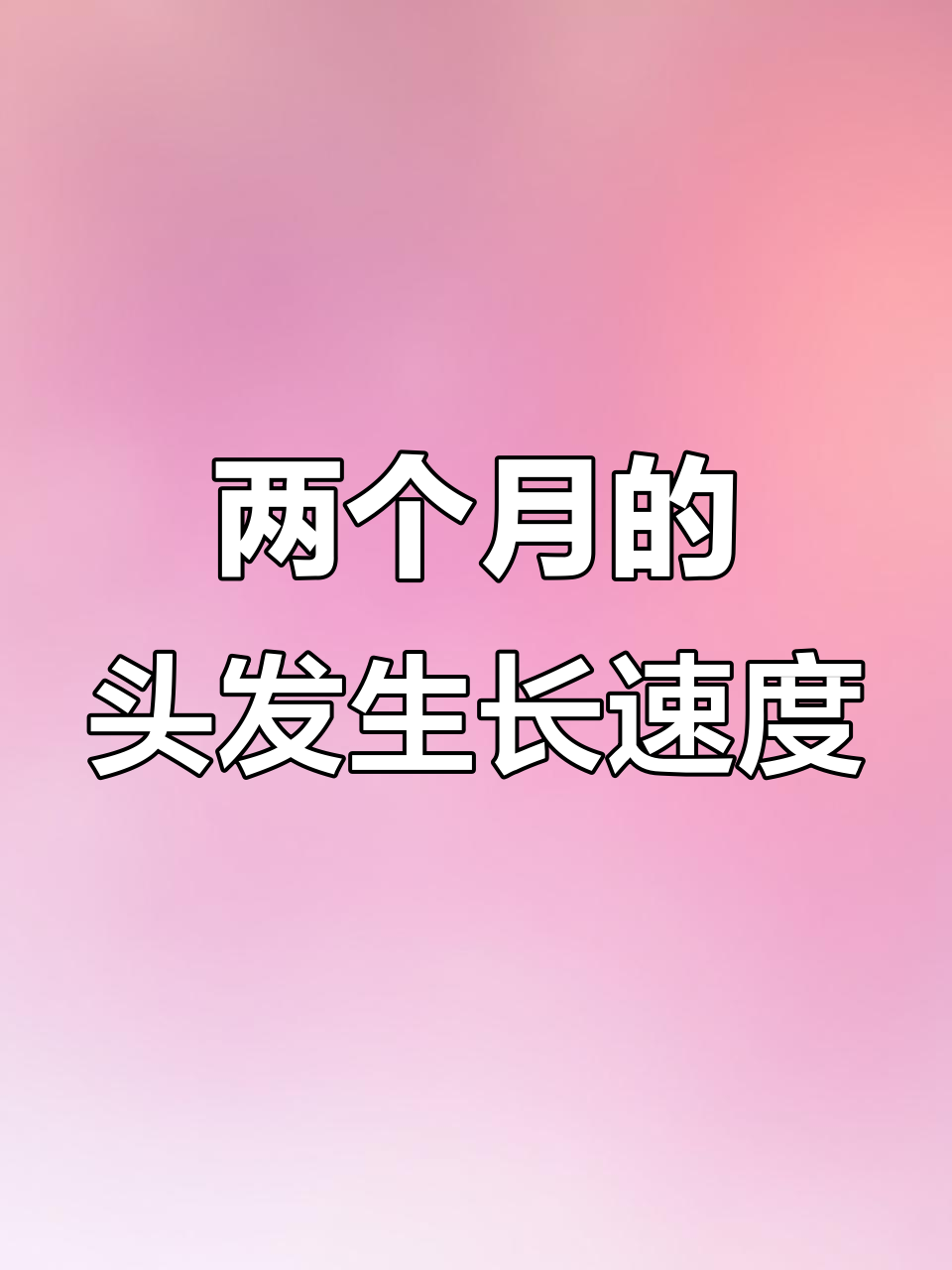 两个月头发能长多长?财运滚滚来,生意兴隆!