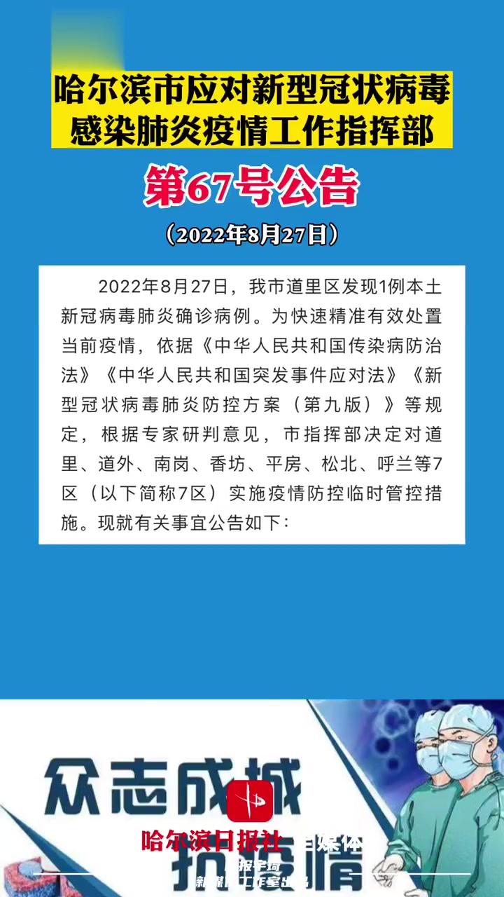 速看,哈市發佈第67號公告!哈爾濱 疫情防控