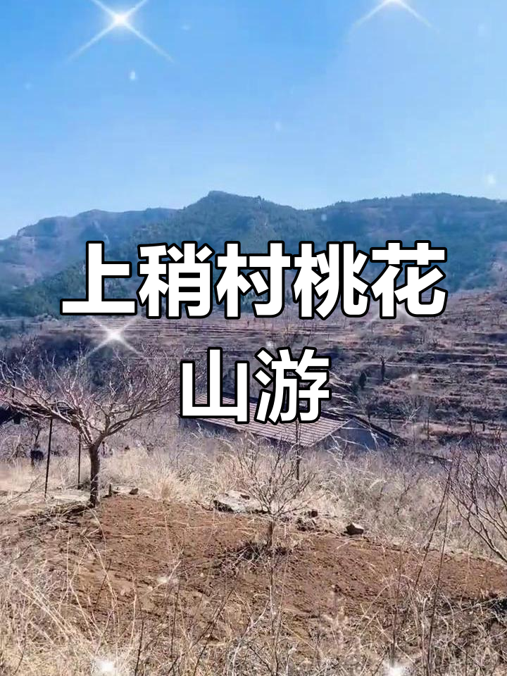 青州上稍村桃花山,2025年春日之旅