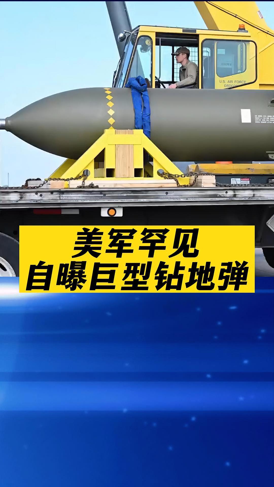 美军罕见自曝巨型钻地弹 国际局势 燃军情 军事科技 美国 国际新闻