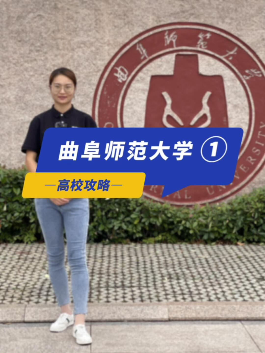 高校攻略|曲阜师范大学日照校区