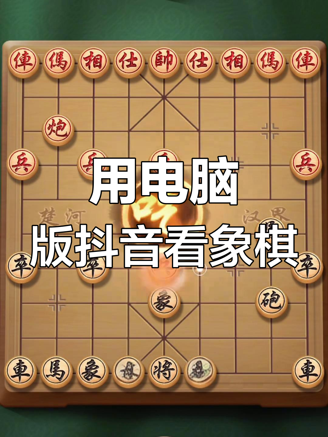 超能象棋抖音版=超级象棋软件下载