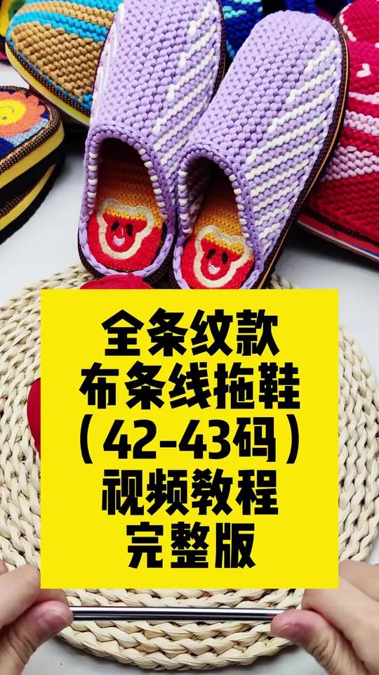 全条纹款布条线拖鞋(42-43码)完整视频教程 布条线拖鞋编织完整视频