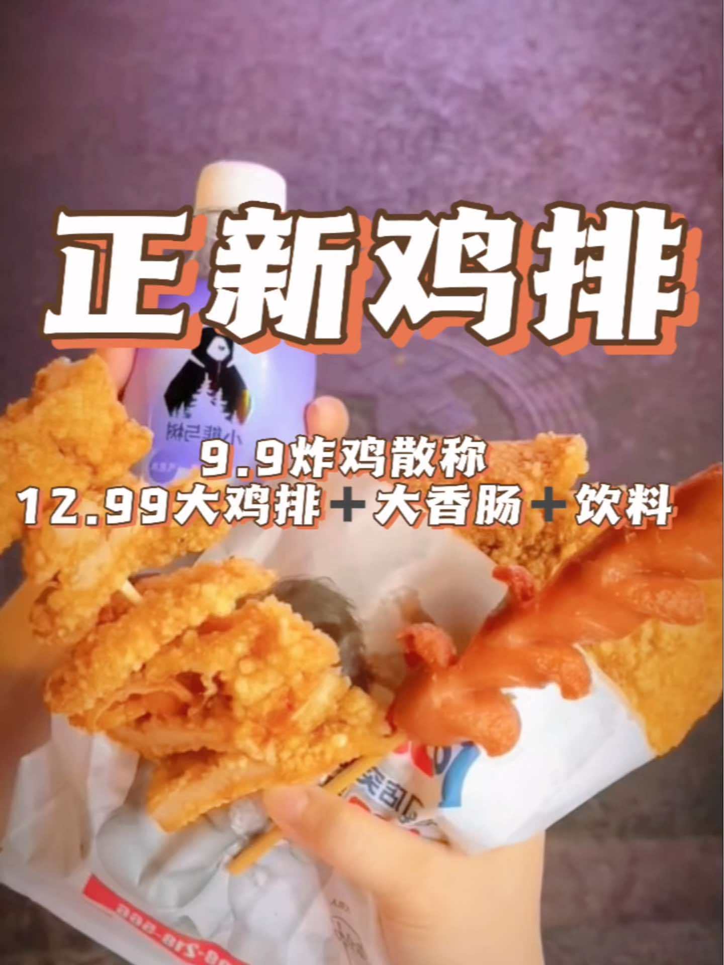 99大鸡排77大香肠77饮料 正新鸡排 大人小孩都爱吃 外酥里嫩 寻味