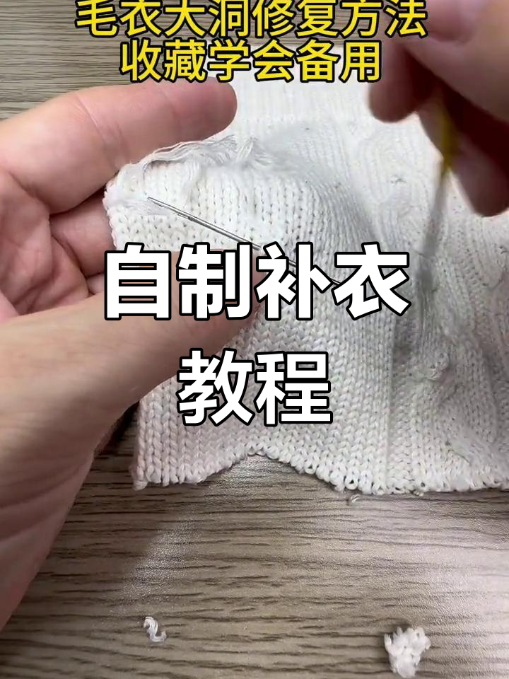 毛衣破洞修补技巧,轻松学会
