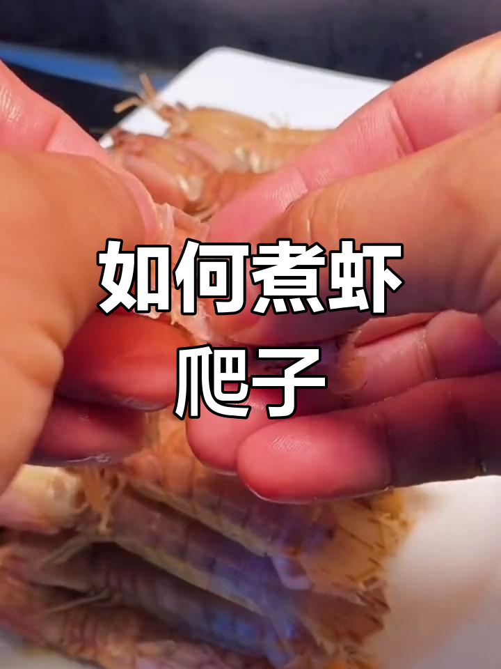 正确剥生虾的方法图解图片