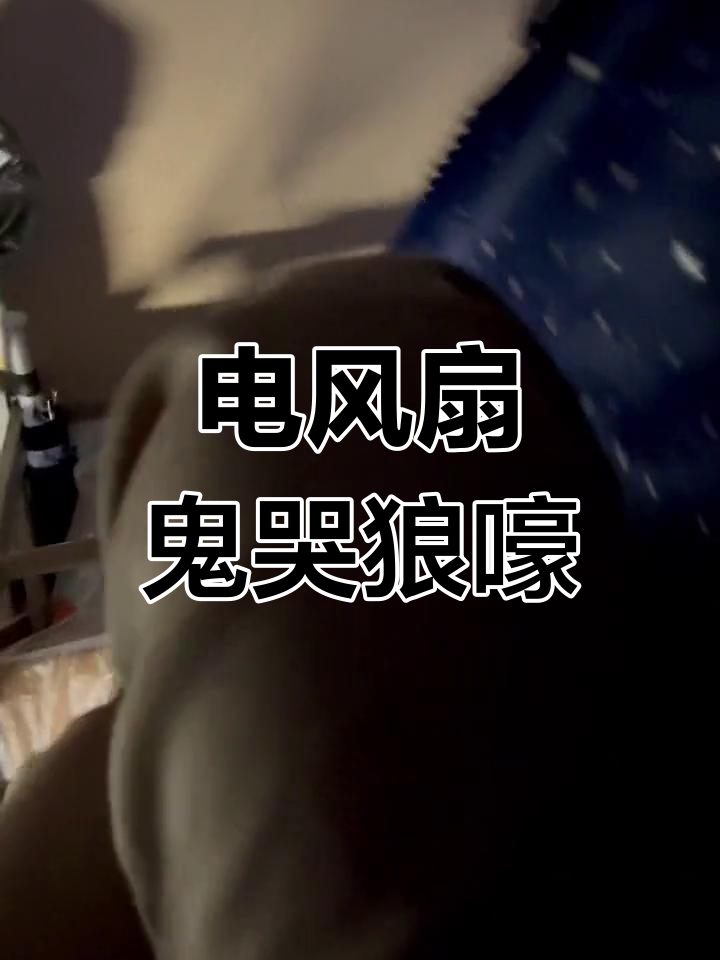 半夜电风扇突然启动,宿舍里响起恐怖声音
