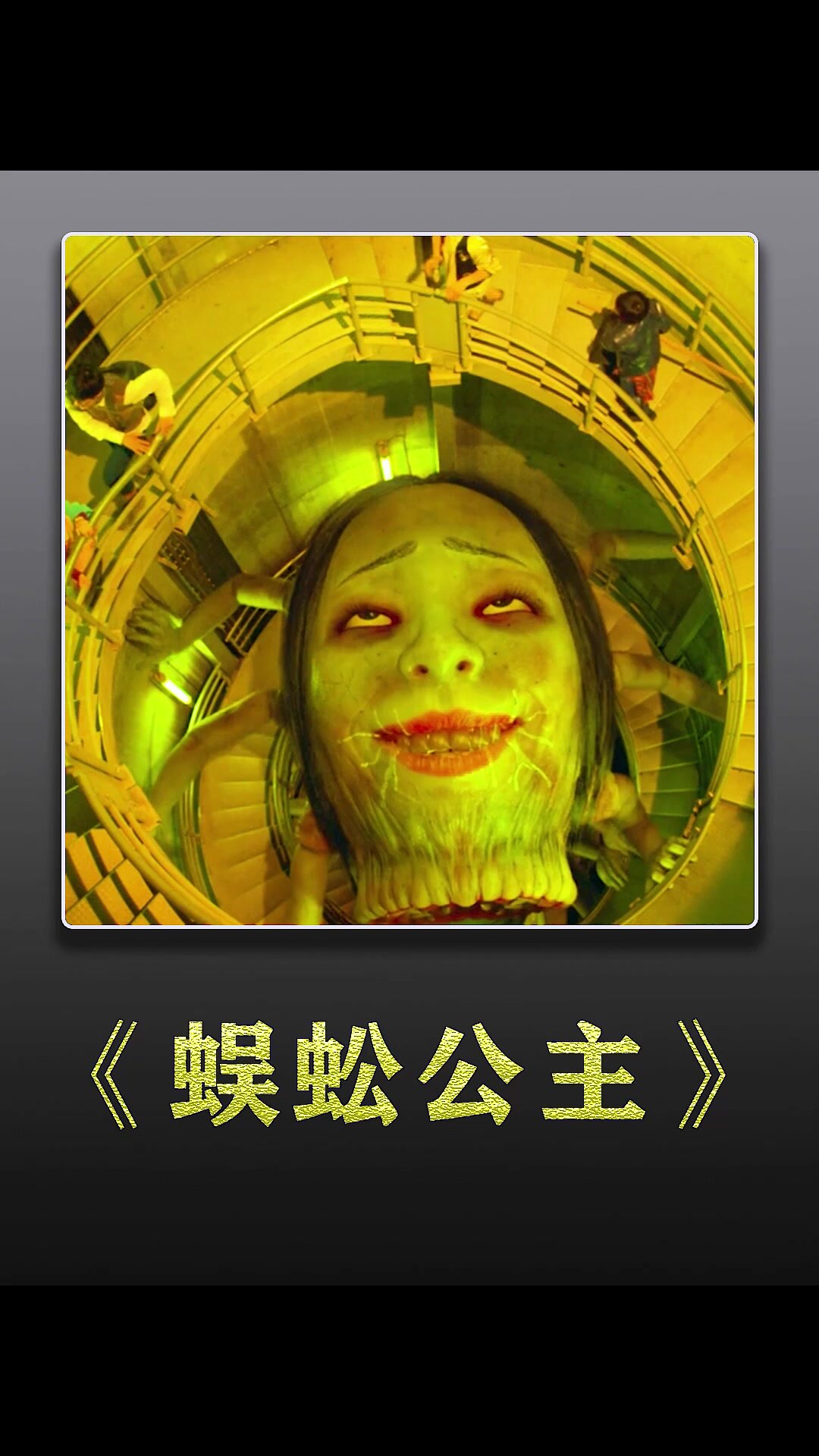 这是岛国最恐怖的人脸蜈蚣!
