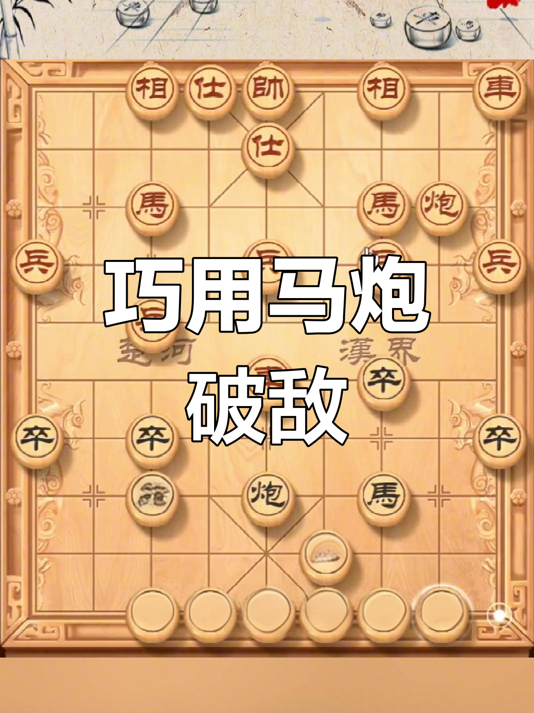 马炮对单马象全,巧妙残局制胜!