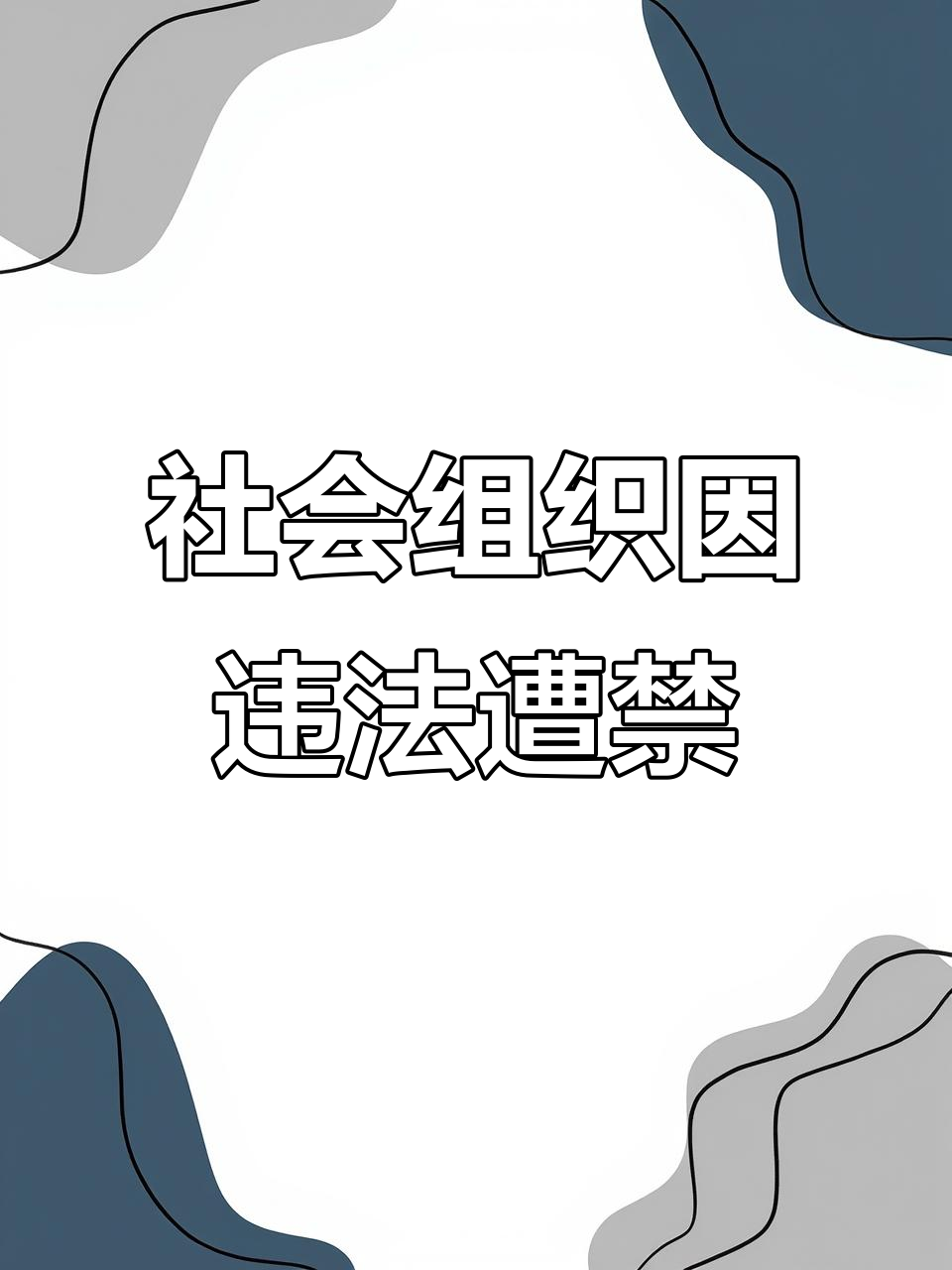 非法社会组织被取缔,网约车行业反垄断调查引发关注