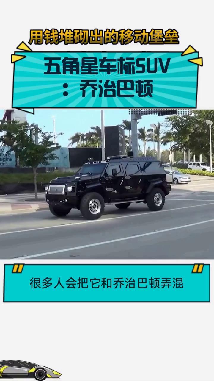 五角星车标suv:乔治巴顿