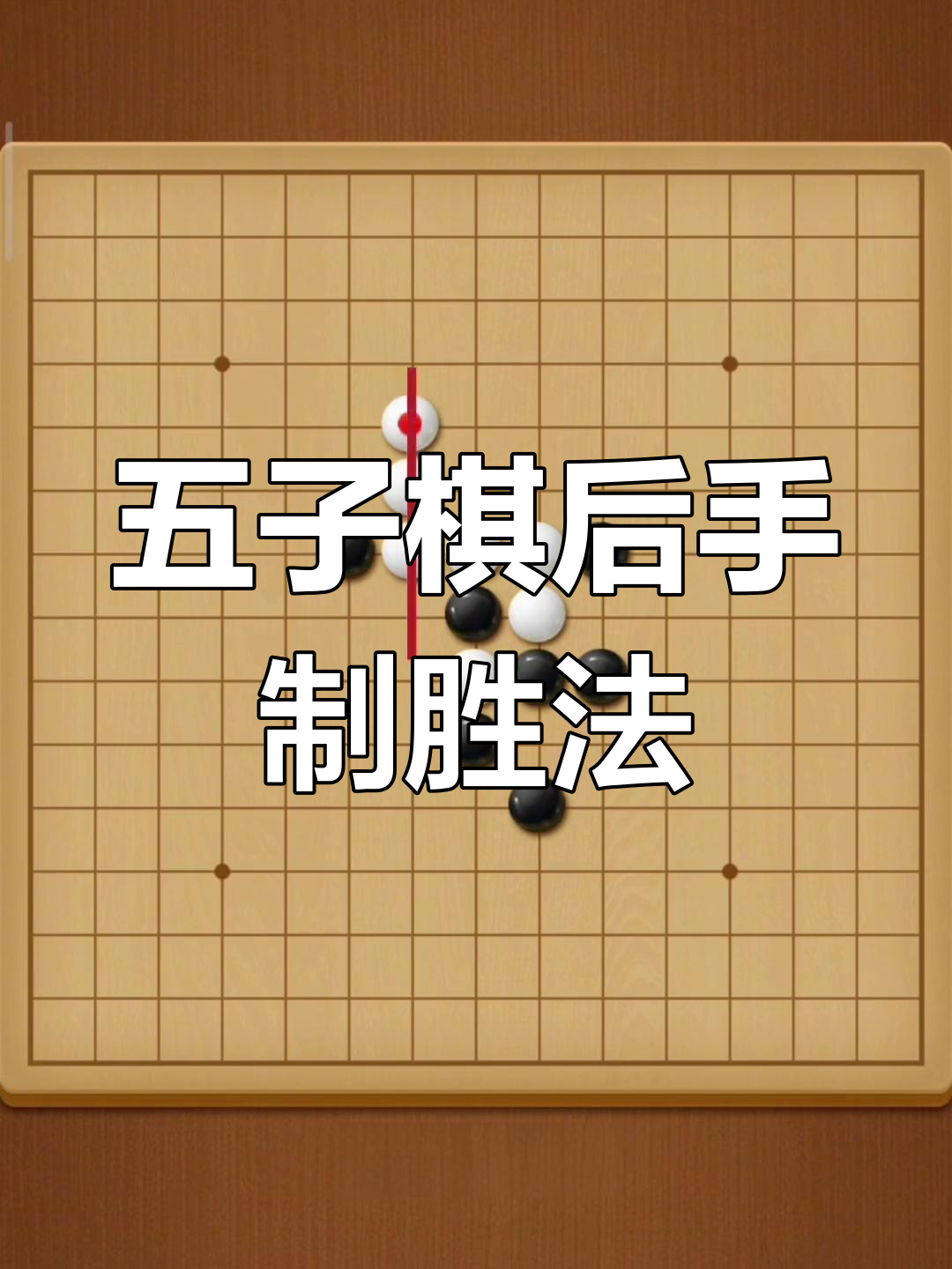 破解闪电阵,五子棋必胜技巧