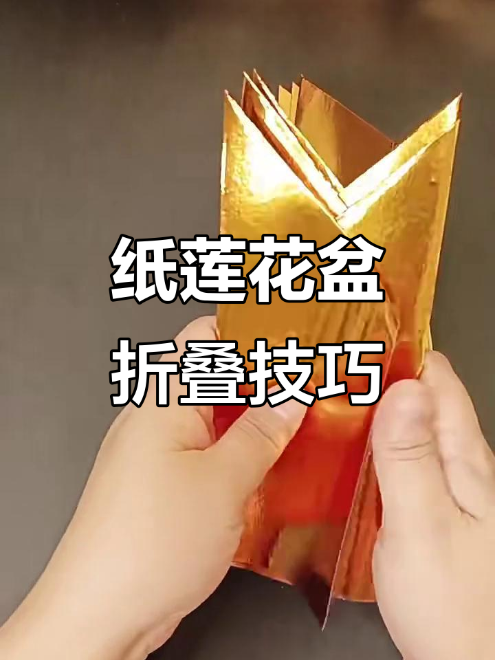 纸莲花盆折法:12步学会优雅艺术