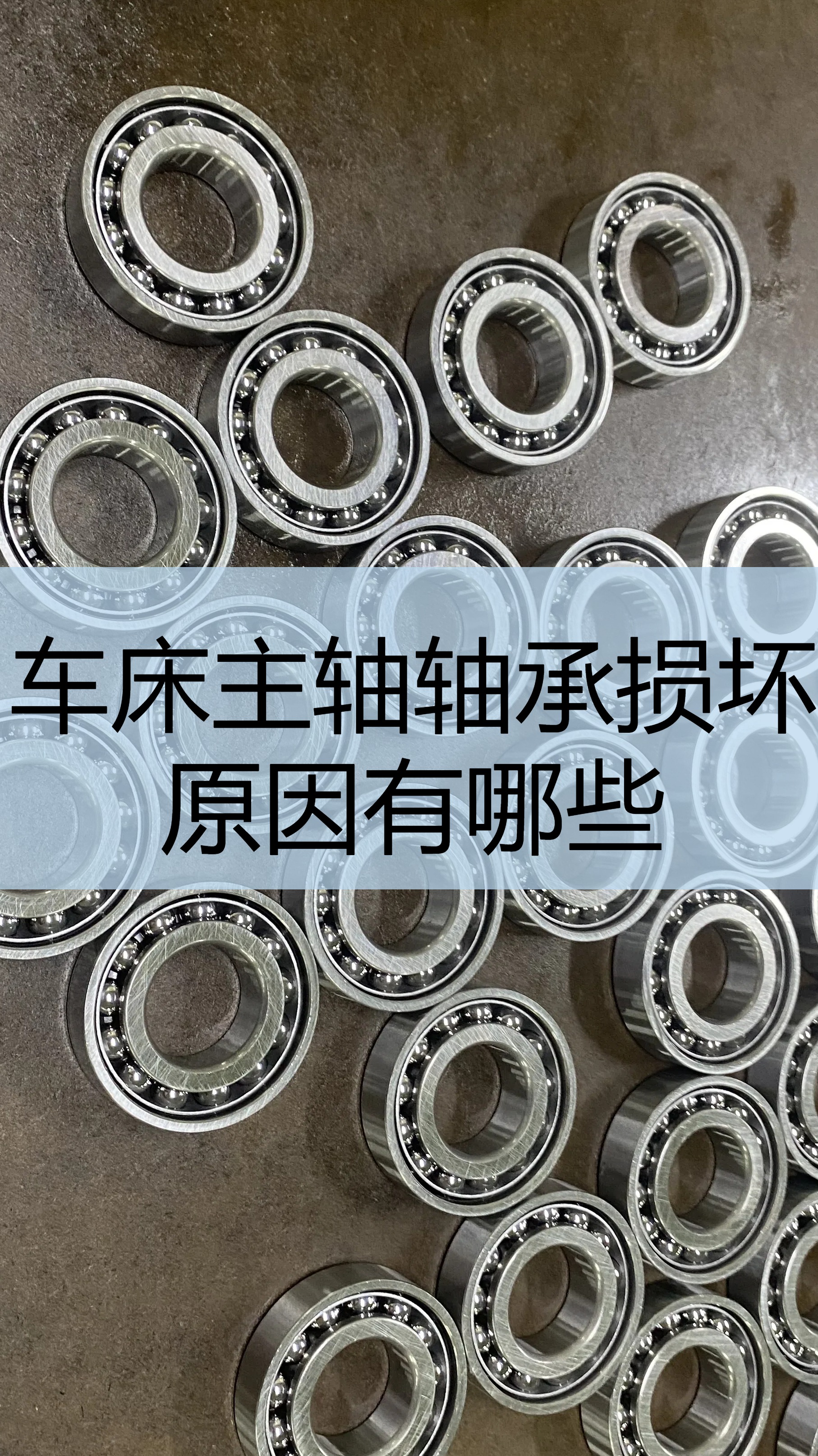 车床主轴轴承损坏原因有哪些?