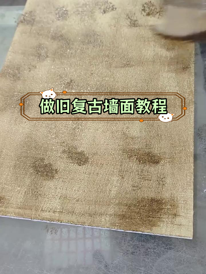 艺术漆施工教程图片