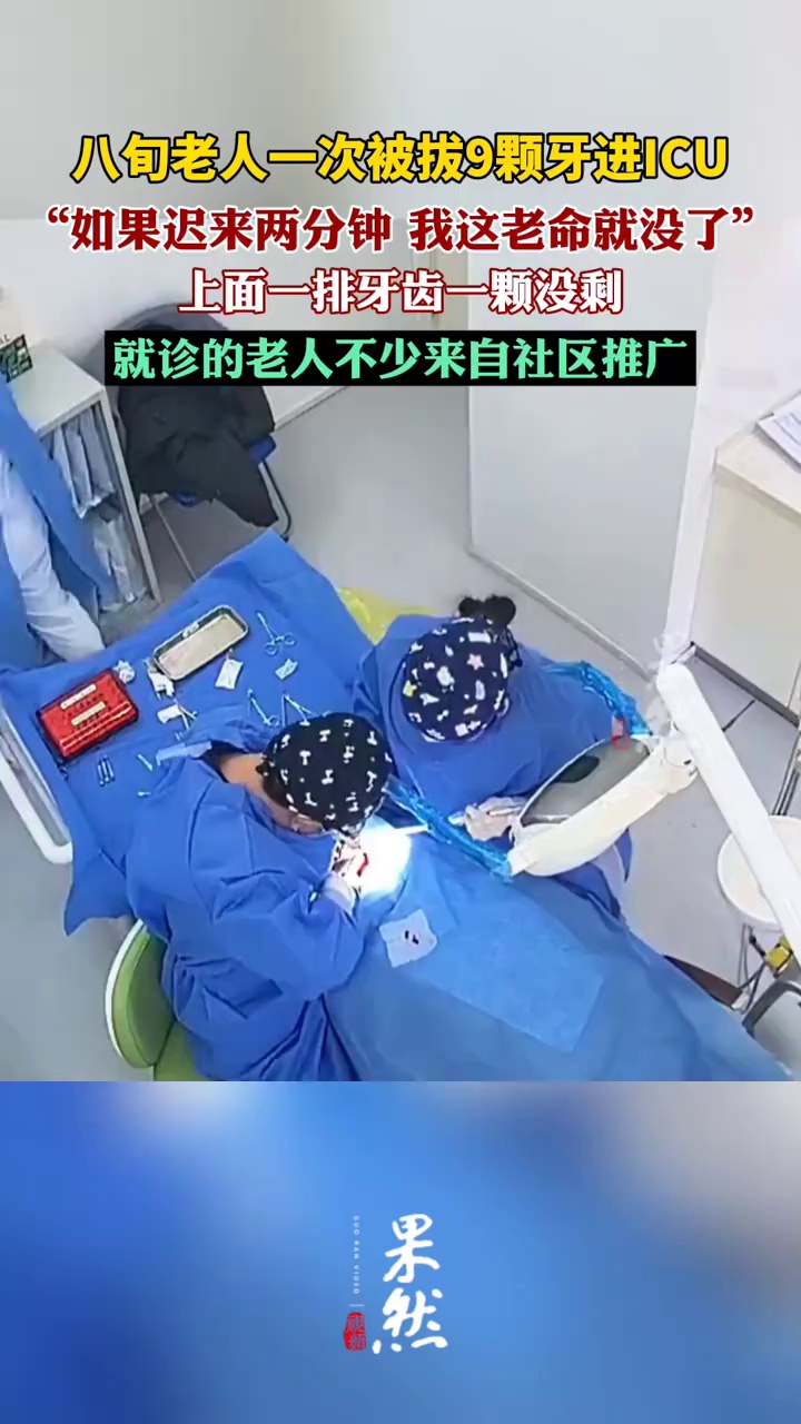 77岁老人一次性拔12颗牙种6颗后身亡