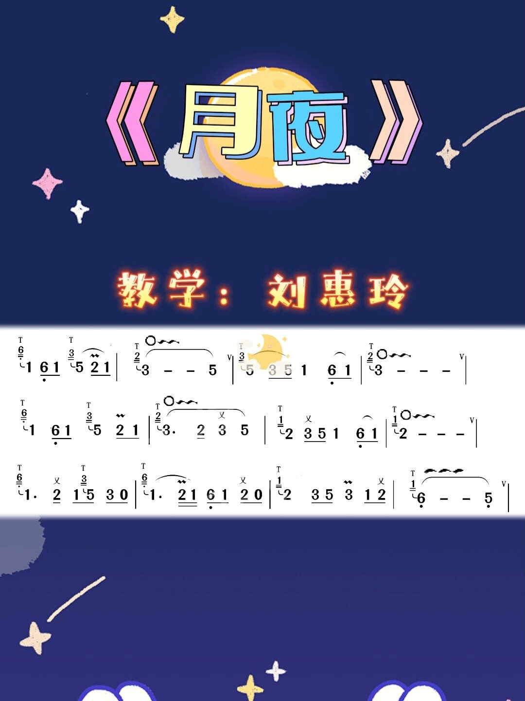 期待已久的《月夜》唱谱来啦